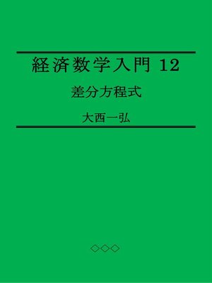 cover image of 経済数学入門12：差分方程式